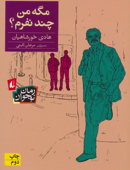 تصویر  مگه من چند نفرم؟ (رمان نوجوان142)